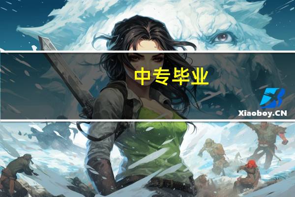 中专毕业,还能不能考大学