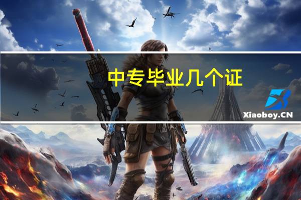 中专毕业几个证