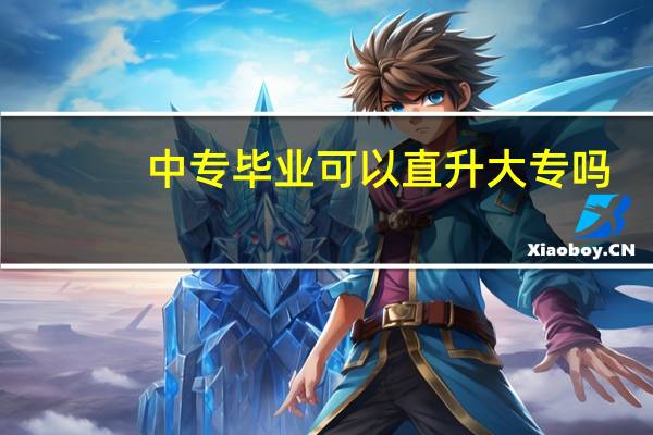 中专毕业可以直升大专吗