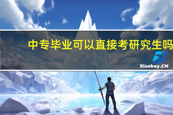 中专毕业可以直接考研究生吗