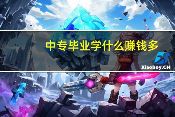 中专毕业学什么赚钱多