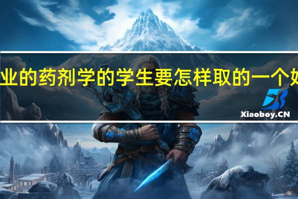 中专毕业的药剂学的学生要怎样取的一个好的大专文凭