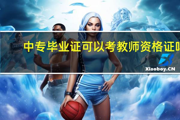中专毕业证可以考教师资格证吗