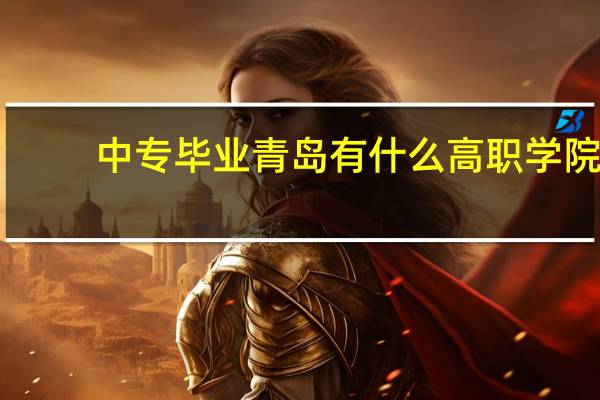 中专毕业青岛有什么高职学院