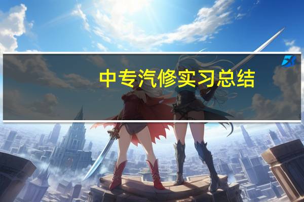 中专汽修实习总结