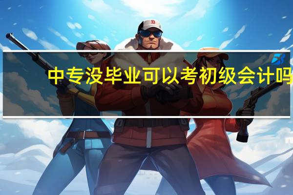 中专没毕业可以考初级会计吗
