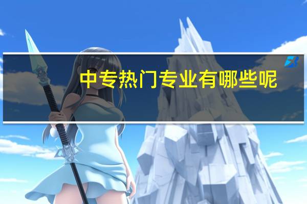 中专热门专业有哪些呢