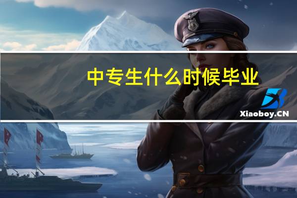 中专生什么时候毕业