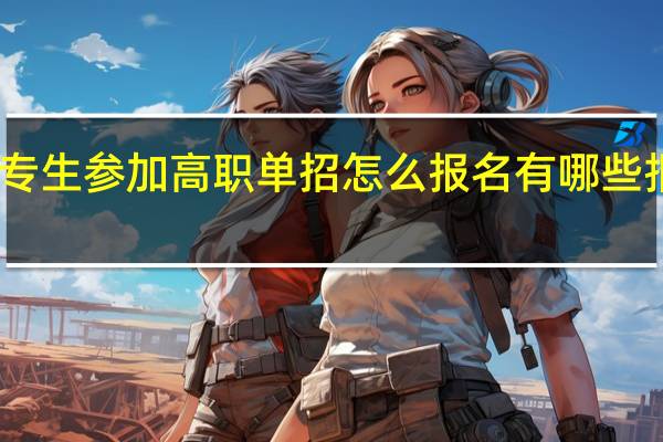 中专生参加高职单招怎么报名 有哪些报考流程