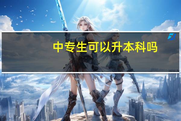 中专生可以升本科吗