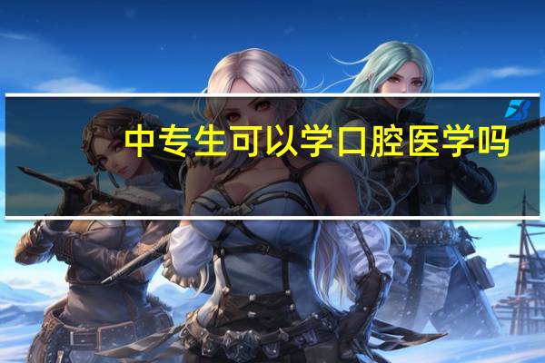 中专生可以学口腔医学吗