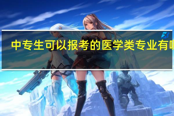 中专生可以报考的医学类专业有哪些