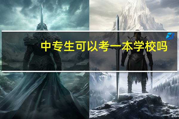 中专生可以考一本学校吗