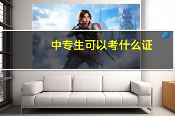 中专生可以考什么证