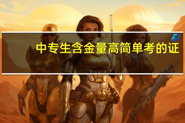 中专生含金量高简单考的证