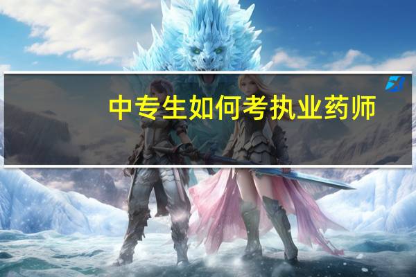中专生如何考执业药师