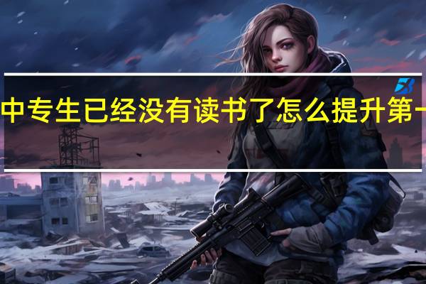 中专生已经没有读书了怎么提升第一学历