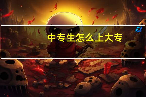中专生怎么上大专