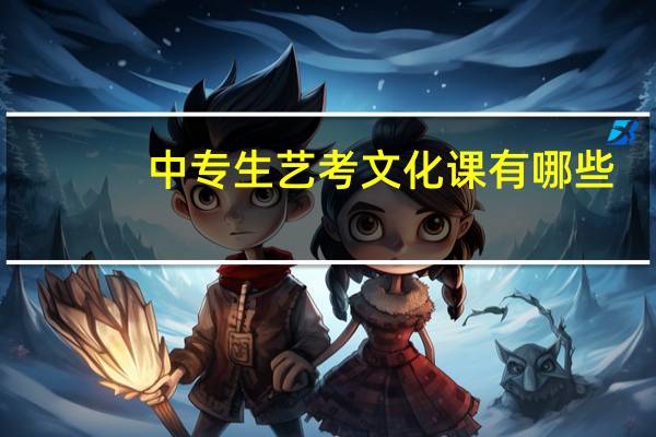中专生艺考文化课有哪些