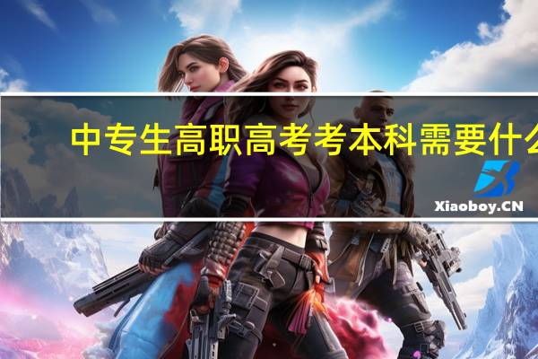 中专生高职高考考本科需要什么