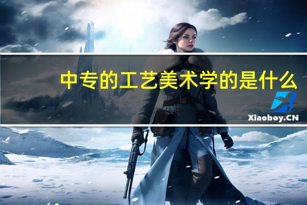 中专的工艺美术学的是什么