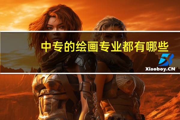 中专的绘画专业都有哪些