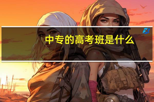 中专的高考班是什么