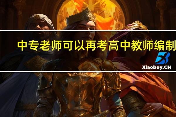 中专老师可以再考高中教师编制吗