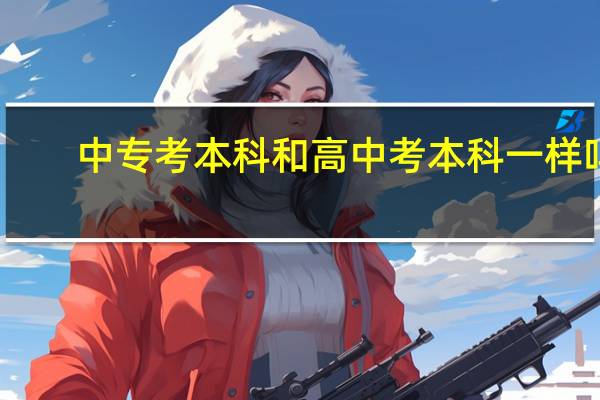 中专考本科和高中考本科一样吗