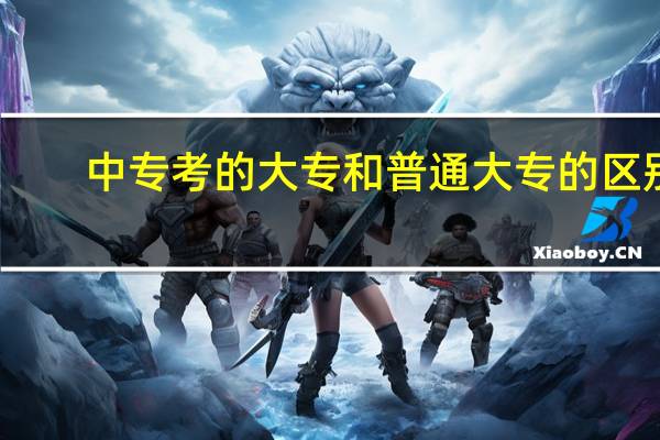 中专考的大专和普通大专的区别