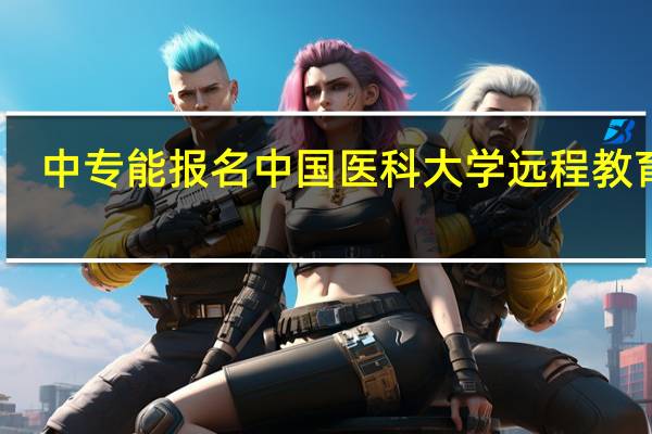 中专能报名中国医科大学远程教育吗