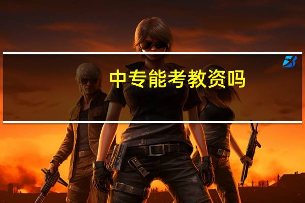 中专能考教资吗