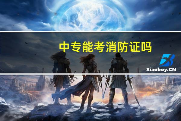中专能考消防证吗