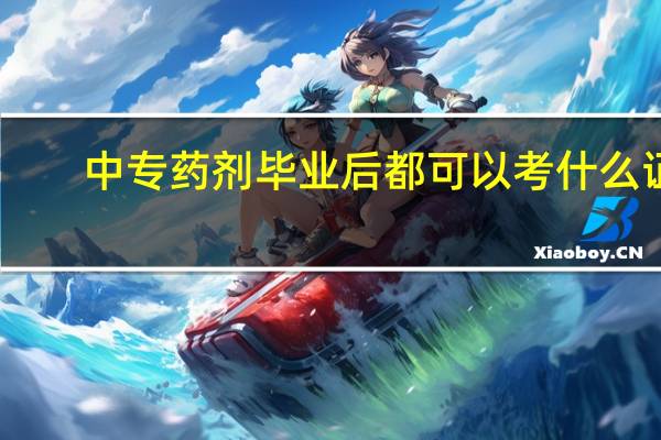 中专药剂毕业后都可以考什么证