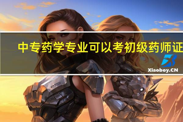 中专药学专业可以考初级药师证吗