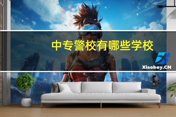 中专警校有哪些学校
