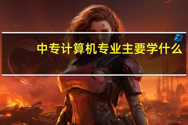 中专计算机专业主要学什么