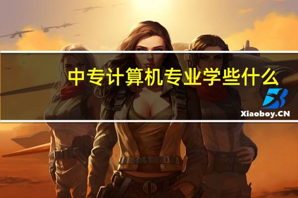 中专计算机专业学些什么