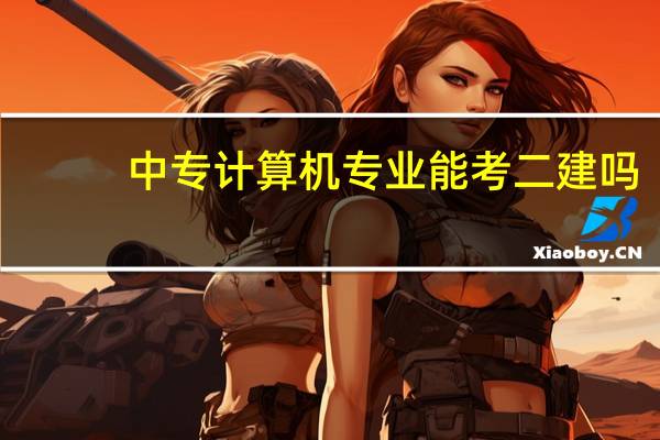 中专计算机专业能考二建吗
