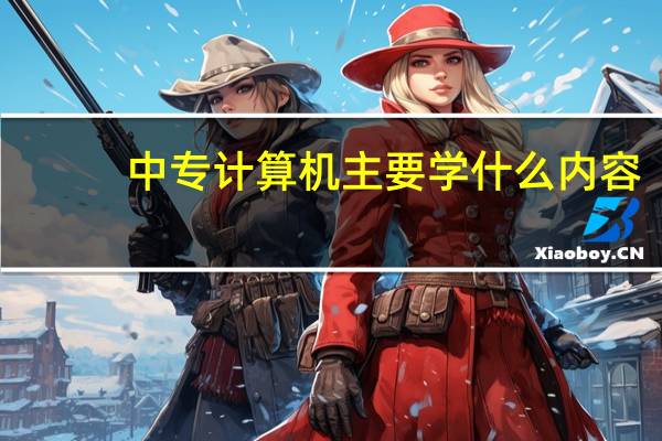 中专计算机主要学什么内容