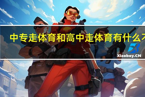 中专走体育和高中走体育有什么不同