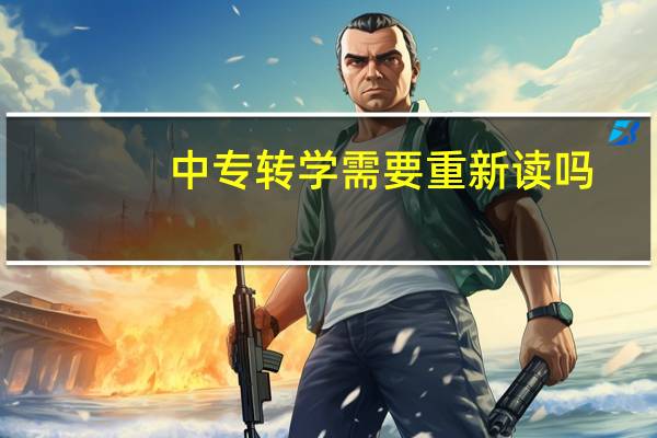 中专转学需要重新读吗