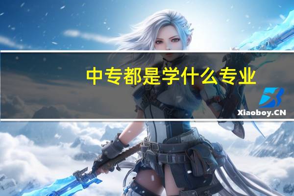 中专都是学什么专业