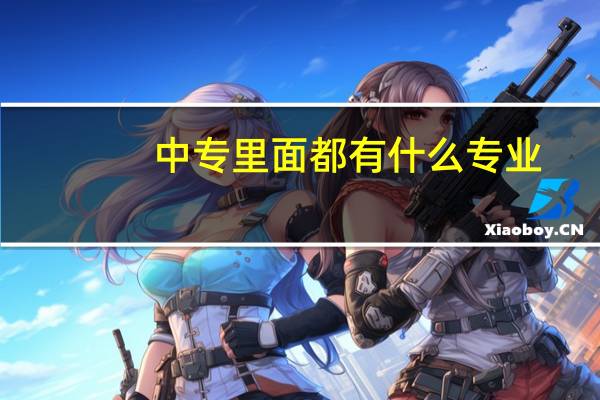 中专里面都有什么专业