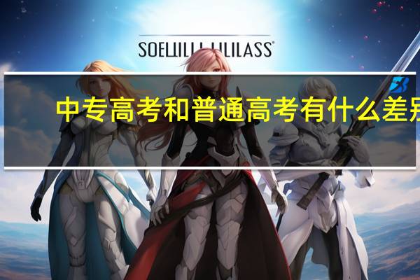 中专高考和普通高考有什么差别
