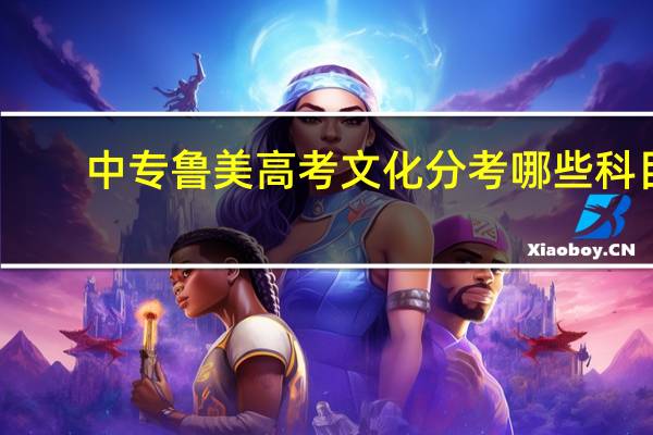 中专鲁美高考文化分考哪些科目