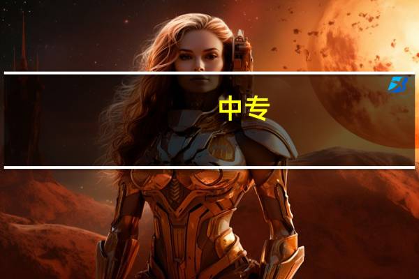 中专，大专，中职，高职，贯通，技校，都是什么意思