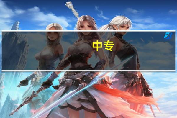 中专，技校，职高有什么区别