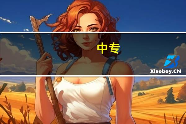 中专.大专.本科到底是什么意思