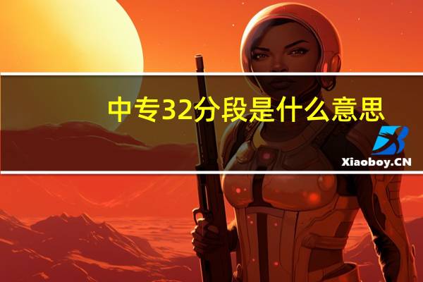 中专32分段是什么意思
